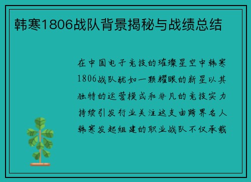 韩寒1806战队背景揭秘与战绩总结