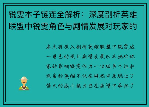 锐雯本子链连全解析：深度剖析英雄联盟中锐雯角色与剧情发展对玩家的影响