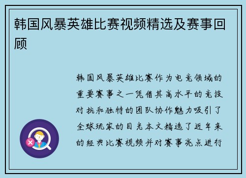 韩国风暴英雄比赛视频精选及赛事回顾