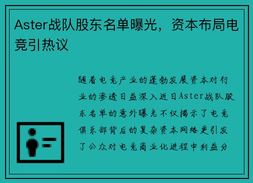 Aster战队股东名单曝光，资本布局电竞引热议