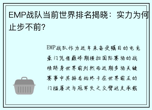 EMP战队当前世界排名揭晓：实力为何止步不前？