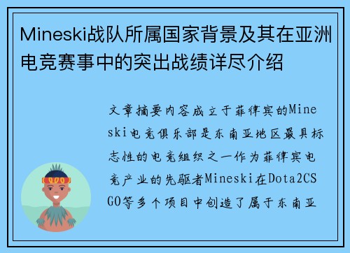 Mineski战队所属国家背景及其在亚洲电竞赛事中的突出战绩详尽介绍