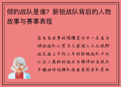 倾的战队是谁？新锐战队背后的人物故事与赛事表现