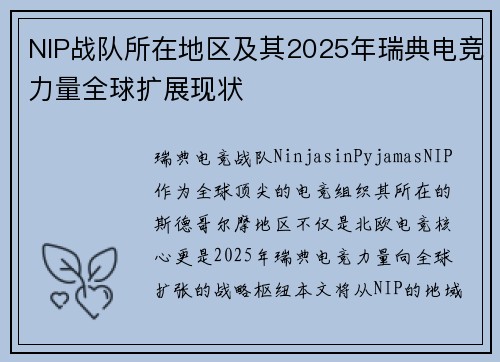 NIP战队所在地区及其2025年瑞典电竞力量全球扩展现状