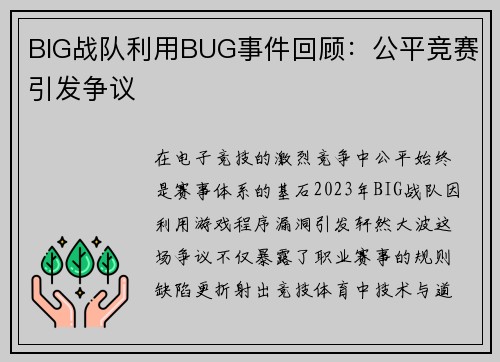 BIG战队利用BUG事件回顾：公平竞赛引发争议
