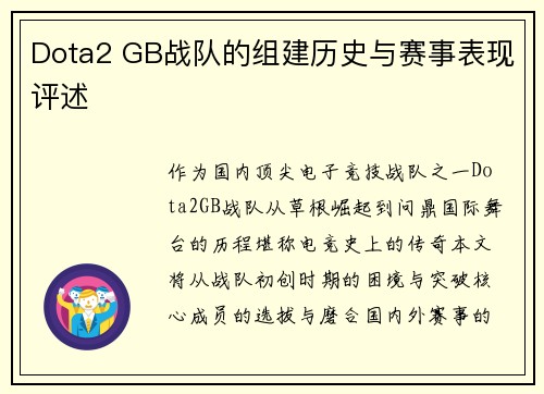 Dota2 GB战队的组建历史与赛事表现评述