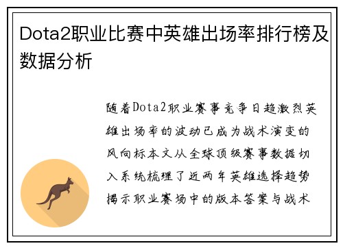 Dota2职业比赛中英雄出场率排行榜及数据分析