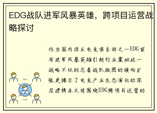 EDG战队进军风暴英雄，跨项目运营战略探讨