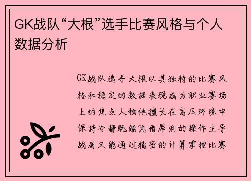 GK战队“大根”选手比赛风格与个人数据分析