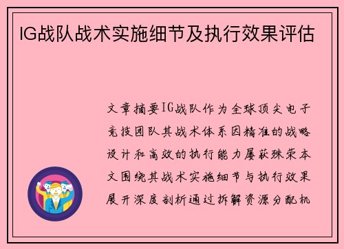 IG战队战术实施细节及执行效果评估