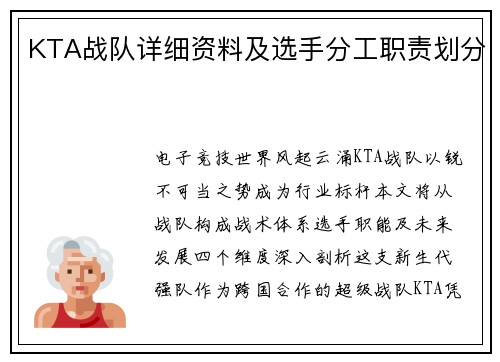 KTA战队详细资料及选手分工职责划分