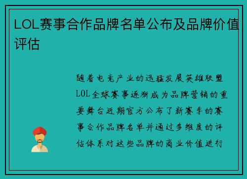LOL赛事合作品牌名单公布及品牌价值评估