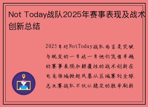 Not Today战队2025年赛事表现及战术创新总结