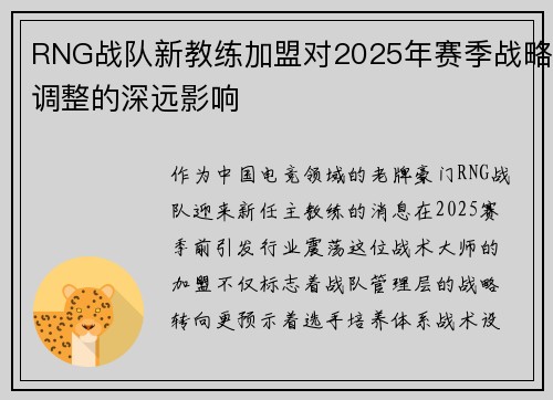 RNG战队新教练加盟对2025年赛季战略调整的深远影响