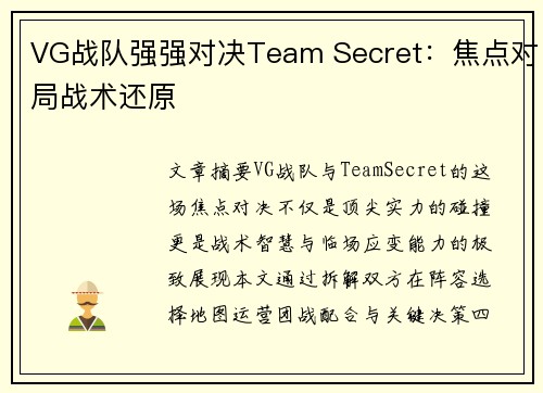 VG战队强强对决Team Secret：焦点对局战术还原