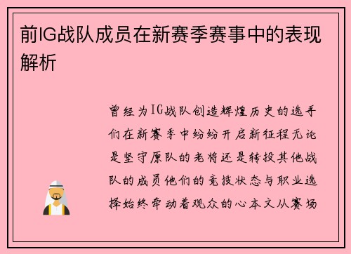 前IG战队成员在新赛季赛事中的表现解析