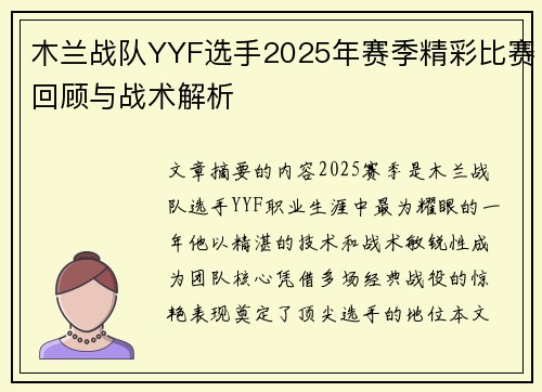 木兰战队YYF选手2025年赛季精彩比赛回顾与战术解析