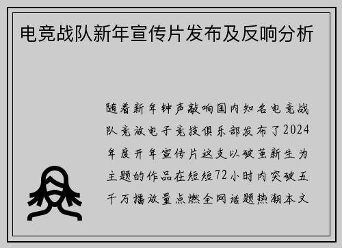 电竞战队新年宣传片发布及反响分析
