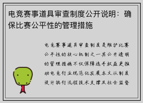 电竞赛事道具审查制度公开说明：确保比赛公平性的管理措施