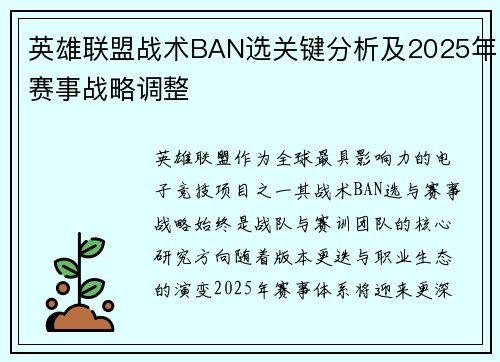 英雄联盟战术BAN选关键分析及2025年赛事战略调整