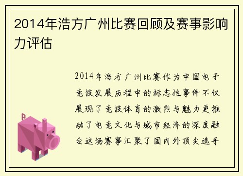 2014年浩方广州比赛回顾及赛事影响力评估