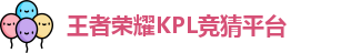 kpl下注